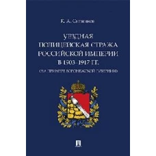 Уездная полицейская стража Российской империи в 1903-1917 гг.(На примере Воронежской губер)