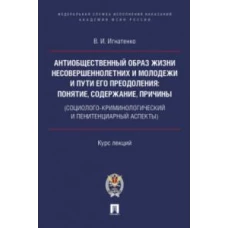 Антиобщественный образ жизни несоверш-х и молодежи и пути его преодаления.Курс лекций