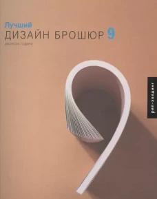 Лучший дизайн брошюр 9 (на английском языке)