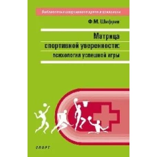 Матрица спортивной уверенности:психология успешной игры