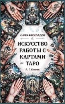 Искусство работы с картами Таро.Книга раскладов