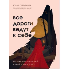 Комплект Все дороги ведут к себе: книга + блокнот (ИК)