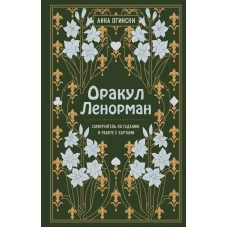 Комплект из 2-х книг по оракулу Ленорман (ИК)