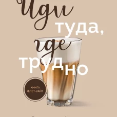 Комплект из 2х книг: Иди туда где страшно+ Иди туда где трудно (ИК)