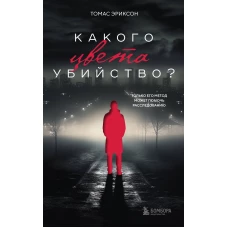 Комплект из 2х книг: Кругом одни идиоты+Какого цвета убийство?