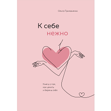 Комплект О. Примаченко К себе нежно (книга)+ежедневник (ИК)