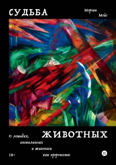 Судьба животных. О лошадях, апокалипсисе и живописи как пророчестве