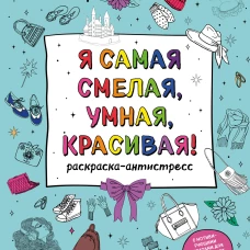 У тебя все получится! Подарочный набор для девочек