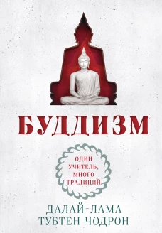 Буддизм. Один учитель много традиций (новое оформление)