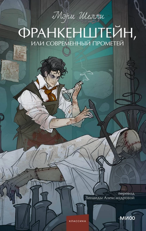 Франкенштейн или Современный Прометей. Вечные истории. Young Adult