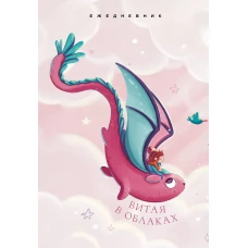 Витая в облаках. Ежедневник недатированный (А5 72 л.)