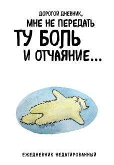 Дорогой дневник. Ежедневник недатированный (А5 72 л.). Коллекция ежеденевников "Коты-туристы"