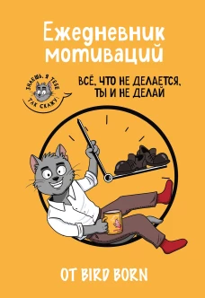 Ежедневник мотиваций "Все что не делается ты и не делай!" от Bird Born. Ежедневник недатированный (А5 72 л.)