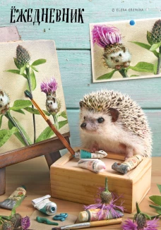 Ёжедневник. Блокнот для людей и ежей (художник) (А5 72 л.)