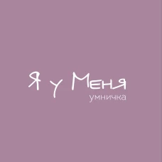 Ежедневник. Гармония. Я у меня умничка