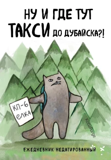 Ну и где тут такси до Дубайска?! Ежедневник недатированный (А5 72 л.). Коллекция ежеденевников "Коты-туристы"