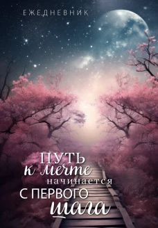 Путь к мечте начинается с первого шага. Ежедневник недатированный (А5 72 л.)