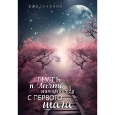 Путь к мечте начинается с первого шага. Ежедневник недатированный (А5 72 л.)