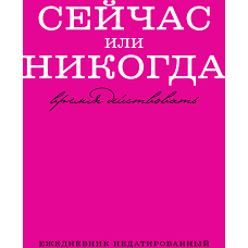 Сейчас или никогда. Ежедневник недатированный (А5 72 л.)