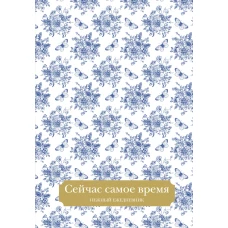 Сейчас самое время. Нежный ежедневник (А5 72 л.)