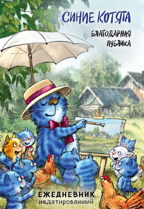 Синие котята. Благодарная публика. Ежедневник недатированный (А5 72 л.)