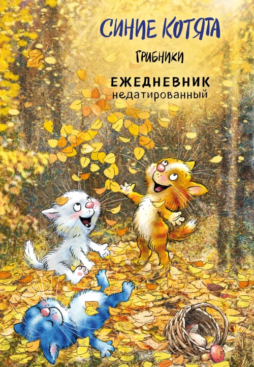 Синие котята. Грибники. Ежедневник недатированный (А5 72 л.)