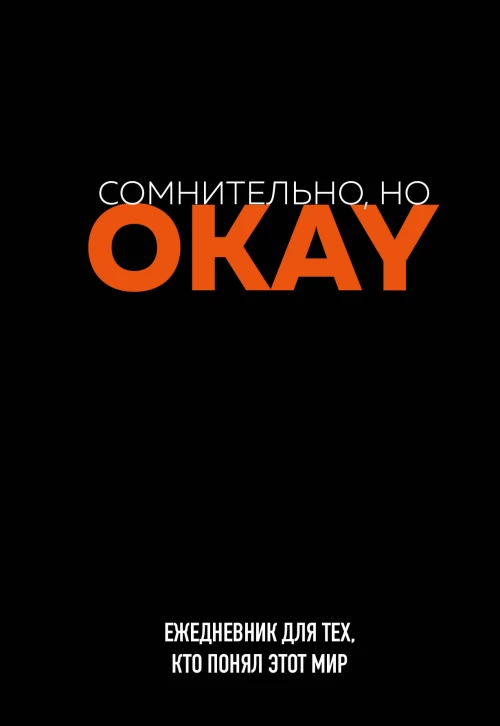 Сомнительно но OKAY. Ежедневник недатированный (А5 72 л.)