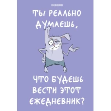 Ты реально думаешь что будешь вести этот ежедневник? (А5 72 л. недатированный)