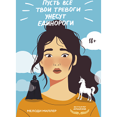 Пусть все твои тревоги унесут единороги