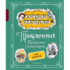 Приключения Карандаша и Самоделкина (ил. А. Шахгелдяна)