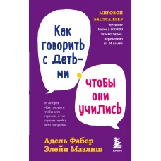 Комплект из 3-х книг: Как говорить чтобы дети слушали + Как говорить с детьми чтобы они учились + Как говорить чтобы подростки слушали (ИК)