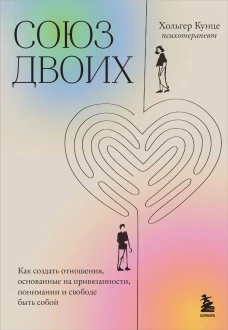 Союз двоих. Как создать отношения основанные на привязанности понимании и свободе быть собой