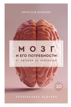 Комплект из книги и воркбука: Мозг и его потребности (ИК)