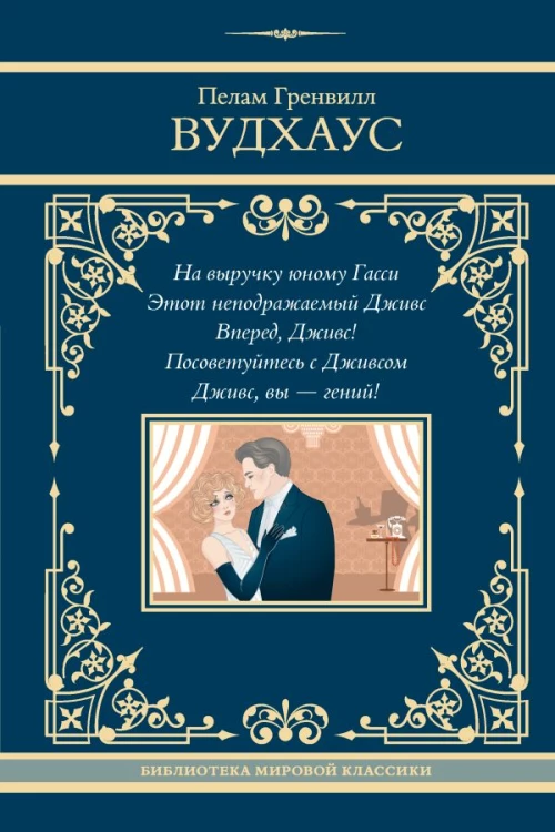 На выручку юному Гасси. Этот неподражаемый Дживс. Вперед Дживс! Посоветуйтесь с Дживсом. Дживс вы - гений!