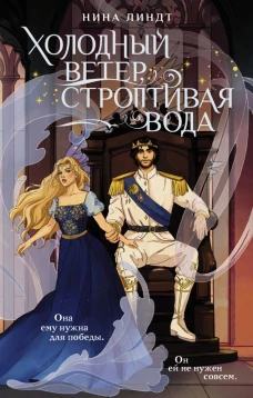 Холодный ветер строптивая вода