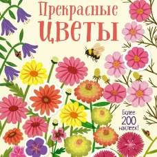 Прекрасные цветы