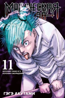 Магическая битва. Книга 11. Колония Токио № 2. Колония Сакурадзима: Гэгэ Акутами