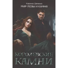 Королевские камни