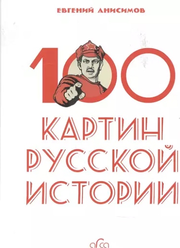 100 картин русской истории