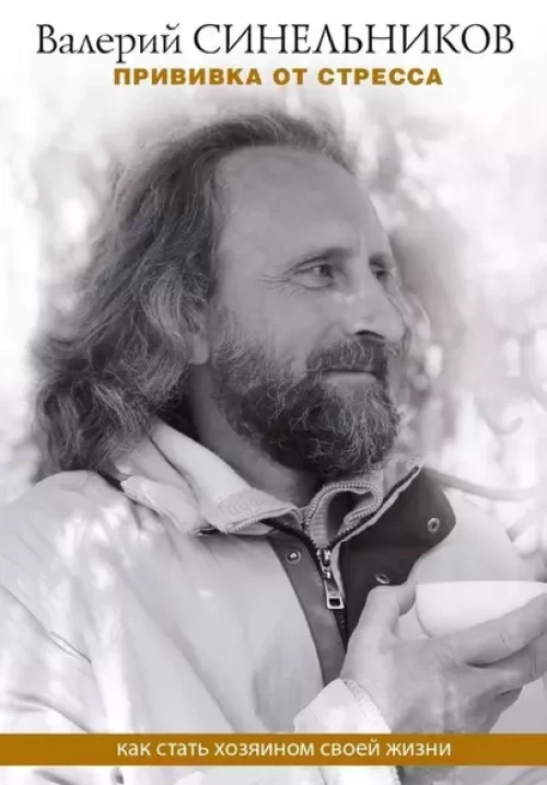 Валерий Синельников: Прививка от стресса. Как стать хозяином своей жизни