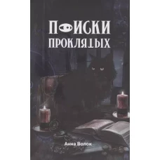 Поиски проклятых