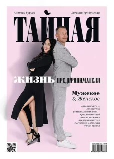 Тайная жизнь предпринимателя. Мужское и Женское