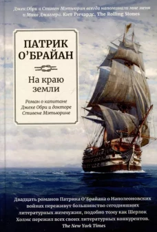 На краю земли: роман о капитане Джеке Обри