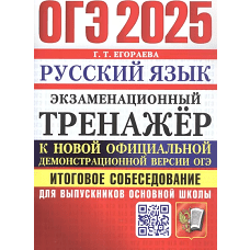 ОГЭ 2025 Русский язык. Тренажер. Итоговое собесед
