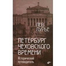 Петербург Чеховского времени. Исторический путеводитель