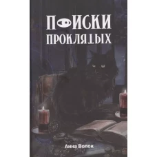 Поиски проклятых