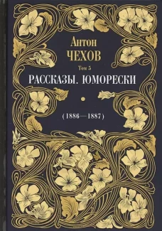 Антон Чехов: Рассказы. Юморески (1885-1886). Т. 4