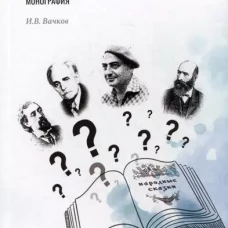 Сказкотерапия и метафора: искусство трансформации. Монография