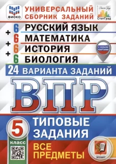 ВПР Универс. сб. зад. Все предметы 5кл. 24вар. ТЗ