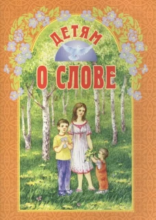 Детям о слове: сборник